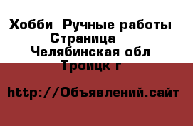  Хобби. Ручные работы - Страница 11 . Челябинская обл.,Троицк г.